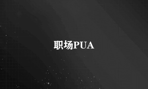 职场PUA