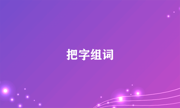 把字组词