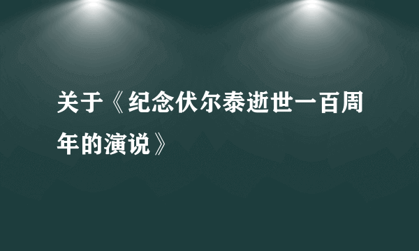 关于《纪念伏尔泰逝世一百周年的演说》