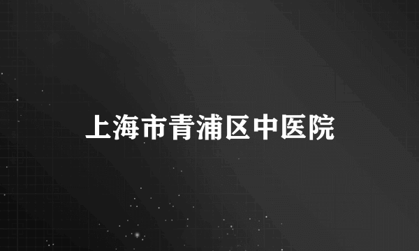 上海市青浦区中医院