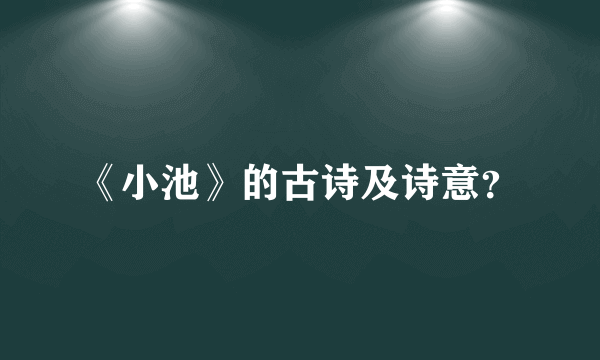 《小池》的古诗及诗意？