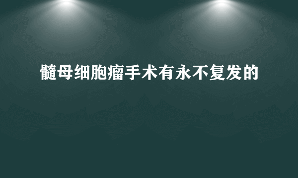 髓母细胞瘤手术有永不复发的