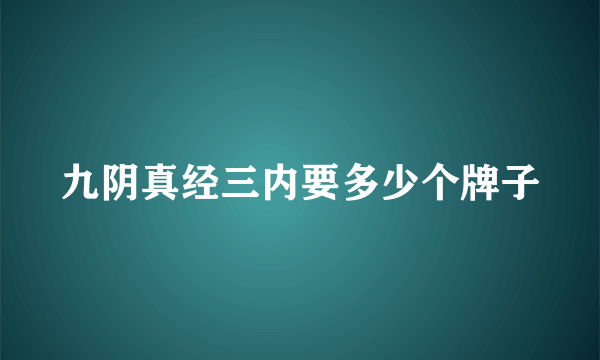 九阴真经三内要多少个牌子