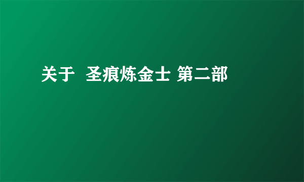 关于  圣痕炼金士 第二部