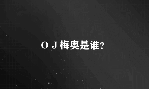 ＯＪ梅奥是谁？