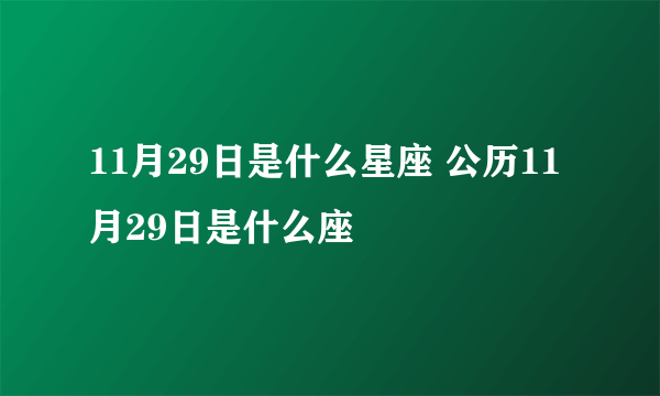 11月29日是什么星座 公历11月29日是什么座