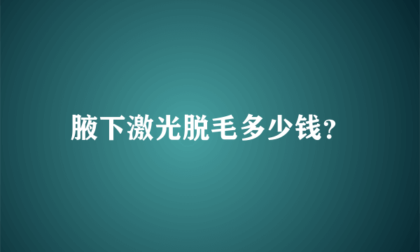 腋下激光脱毛多少钱？