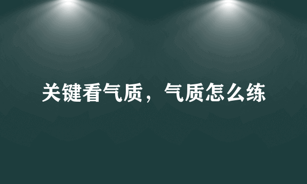 关键看气质，气质怎么练