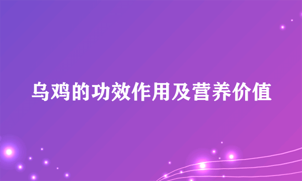 乌鸡的功效作用及营养价值