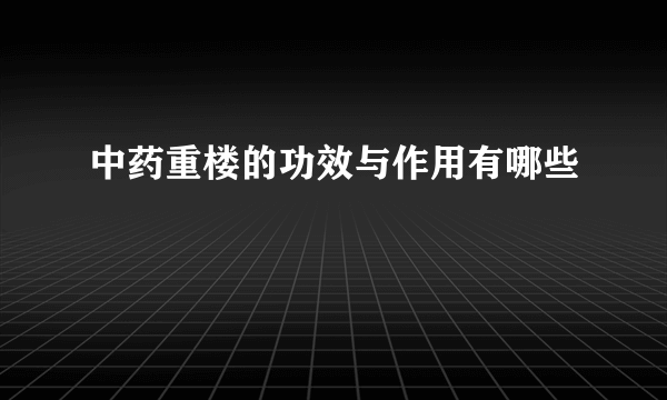 中药重楼的功效与作用有哪些