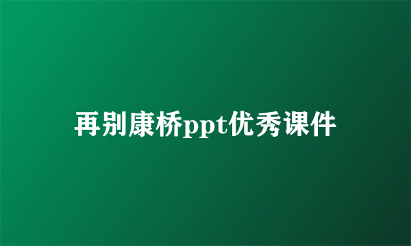 再别康桥ppt优秀课件