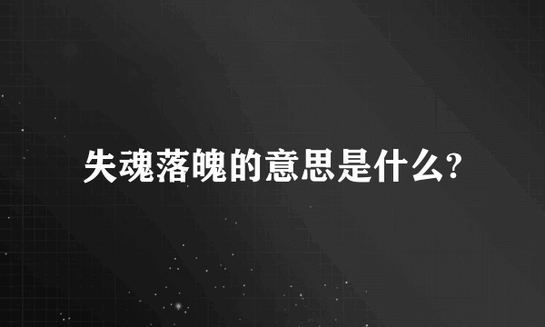 失魂落魄的意思是什么?