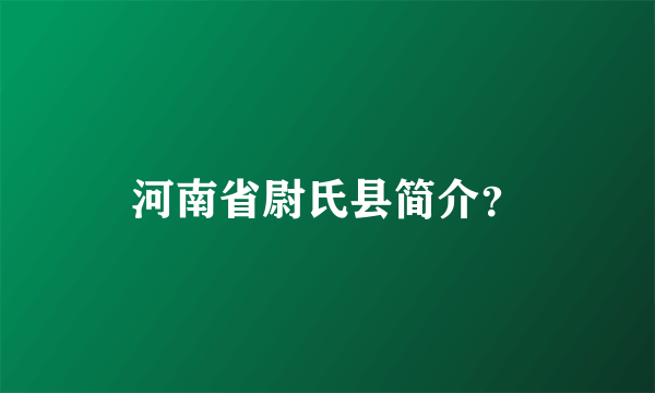 河南省尉氏县简介？