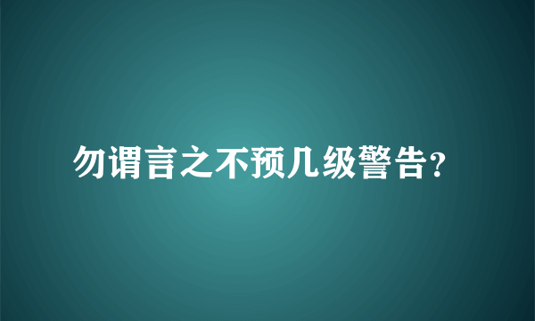 勿谓言之不预几级警告？