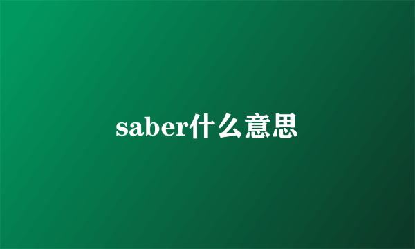 saber什么意思