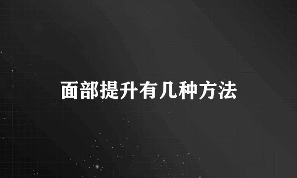 面部提升有几种方法