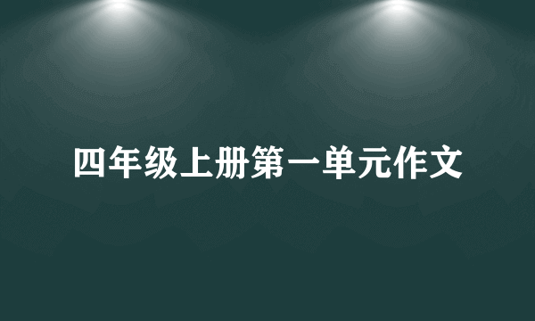 四年级上册第一单元作文