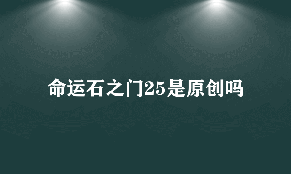 命运石之门25是原创吗