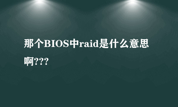 那个BIOS中raid是什么意思啊???