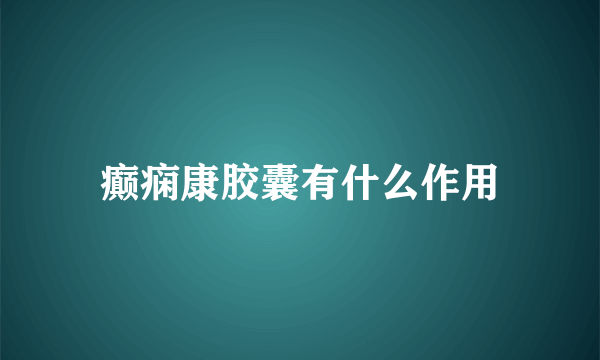 癫痫康胶囊有什么作用