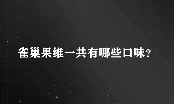 雀巢果维一共有哪些口味？