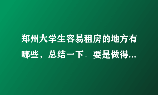 郑州大学生容易租房的地方有哪些，总结一下。要是做得比较多的话，可以加分。