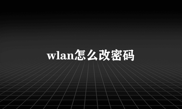 wlan怎么改密码