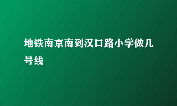 地铁南京南到汉口路小学做几号线