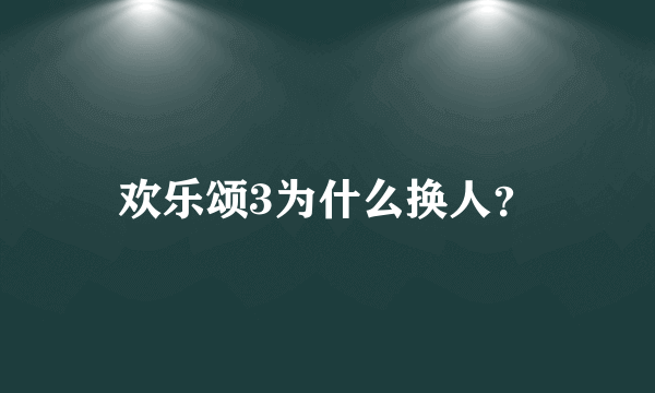 欢乐颂3为什么换人？