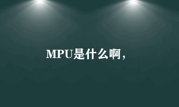 MPU是什么啊，