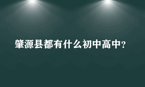 肇源县都有什么初中高中？