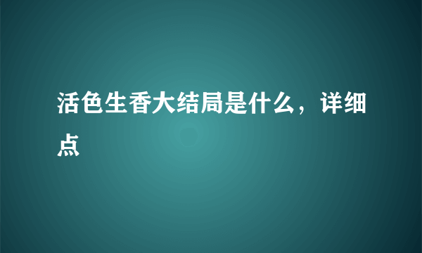 活色生香大结局是什么，详细点