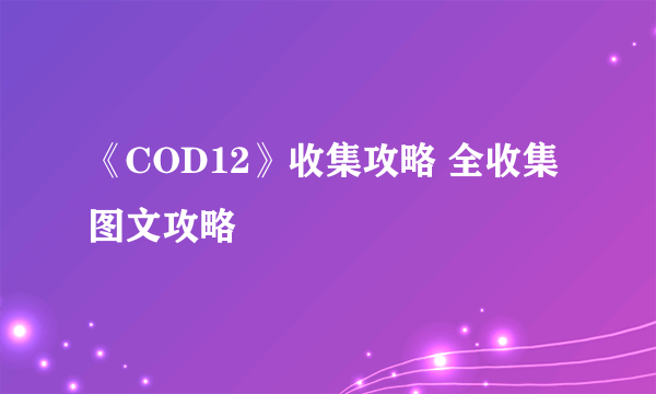 《COD12》收集攻略 全收集图文攻略