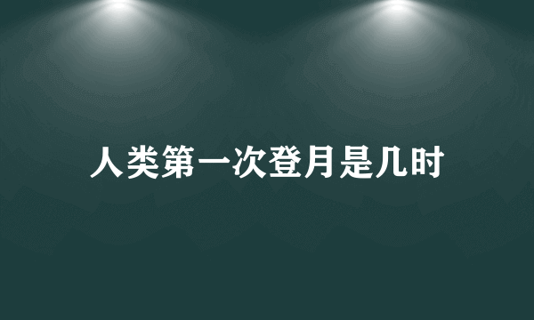 人类第一次登月是几时