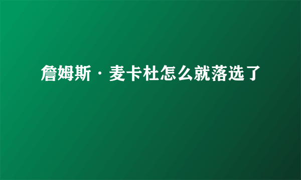 詹姆斯·麦卡杜怎么就落选了