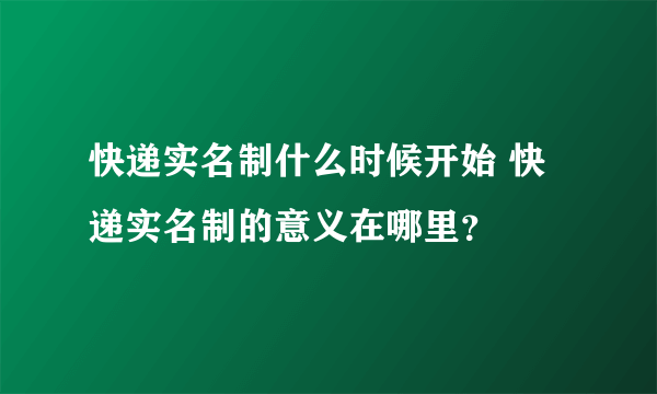 快递实名制什么时候开始 快递实名制的意义在哪里？