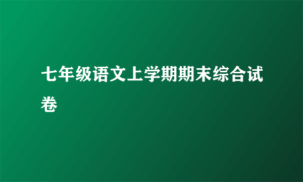 七年级语文上学期期末综合试卷