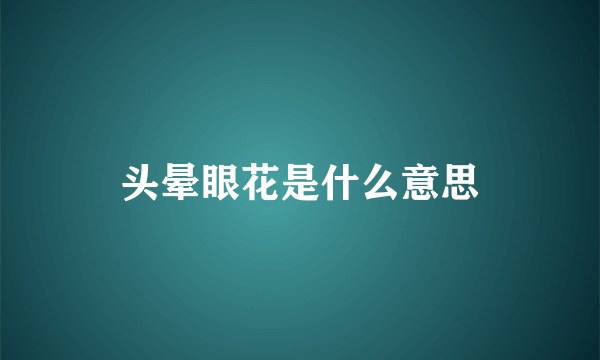 头晕眼花是什么意思