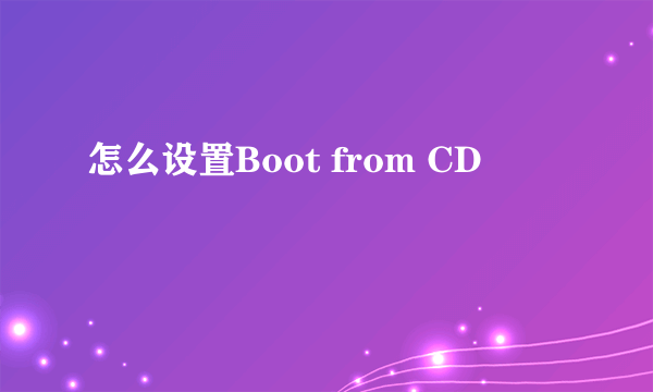 怎么设置Boot from CD