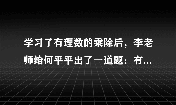 学习了有理数的乘除后，李老师给何平平出了一道题：有两个数-4和6，它们的倒数积为x，它们的倒数和为y，它们和的倒数为z，求$x\div y\cdot z$的值。你能帮助何平平解决这个问题吗？