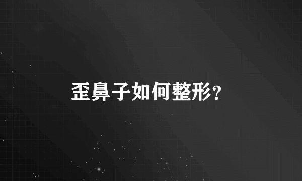 歪鼻子如何整形？