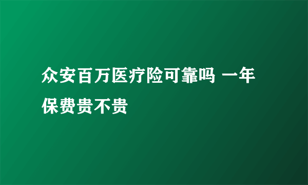 众安百万医疗险可靠吗 一年保费贵不贵