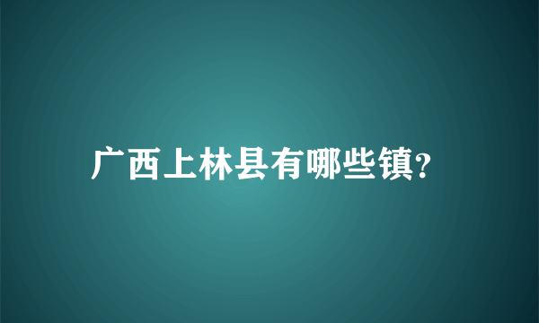 广西上林县有哪些镇？