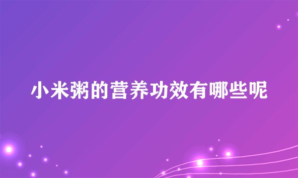 小米粥的营养功效有哪些呢