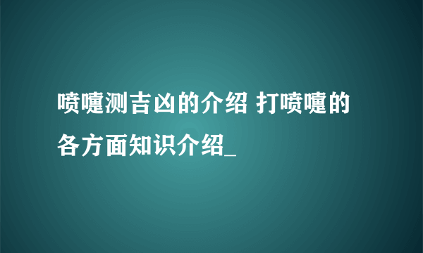 喷嚏测吉凶的介绍 打喷嚏的各方面知识介绍_