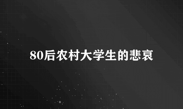 80后农村大学生的悲哀