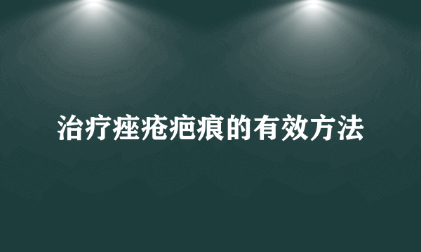 治疗痤疮疤痕的有效方法