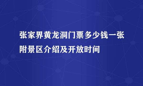 张家界黄龙洞门票多少钱一张附景区介绍及开放时间