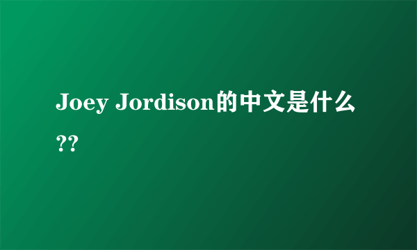 Joey Jordison的中文是什么??