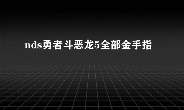 nds勇者斗恶龙5全部金手指